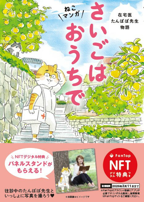 【NFT特典付】ねこマンガ　在宅医たんぽぽ先生物語　さいごはおうちで