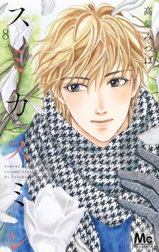 スミカスミレ 8