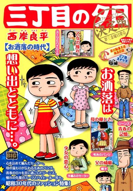 三丁目の夕日決定版　お洒落の時代