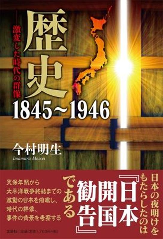 歴史　1845〜1946