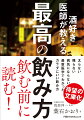 昔から「酒は百薬の長」といわれ、適量の酒を飲んでいる人は長生きと考えられていました。しかし、年齢を重ねるにつれ、γ-ＧＴＰや中性脂肪、尿酸値などが気になりだし、このままで大丈夫かと不安になるもの。酒は毒なのか薬なのか？どうすれば健康なまま飲み続けられるのか。２５人の医師や専門家に徹底取材した「体にいい飲み方」を明らかにします。