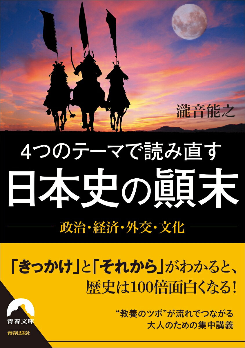 政治・経済・外交・文化 4つのテーマで読み直す日本史の顚末