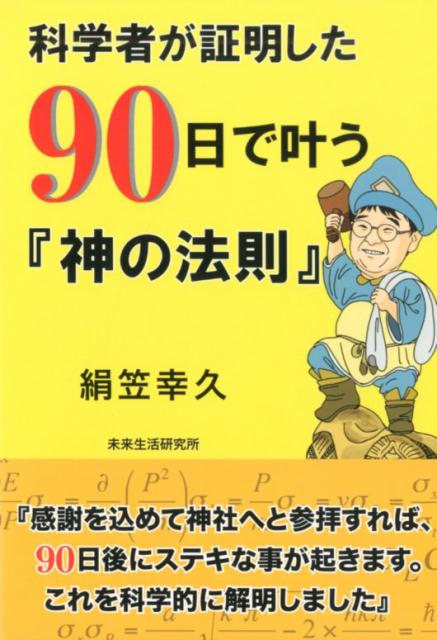 科学者が証明した90日で叶う『神の法則』