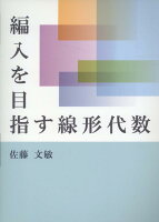 編入を目指す線形代数