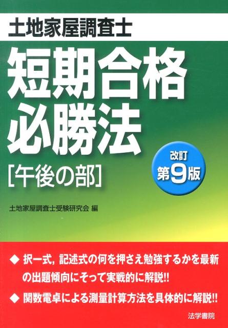 土地家屋調査士短期合格必勝法午後の部　改訂第9版