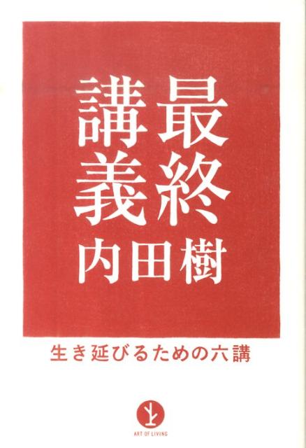 最終講義 生き延びるための六講 （ART　OF　LIVING生きる技術！叢書） [ 内田樹 ]