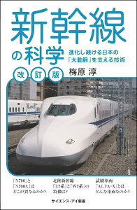 新幹線の科学［改訂版］ 進化し続ける日本の「大動脈」を支える技術 （サイエンス・アイ新書） [ 梅原 淳 ]