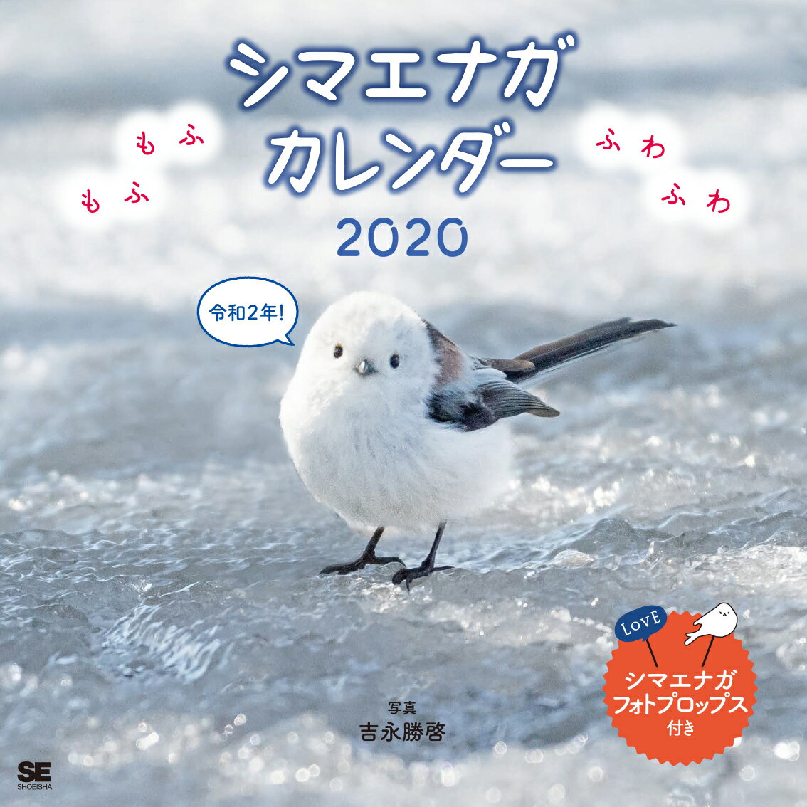 もふもふふわふわ シマエナガ カレンダー 2020