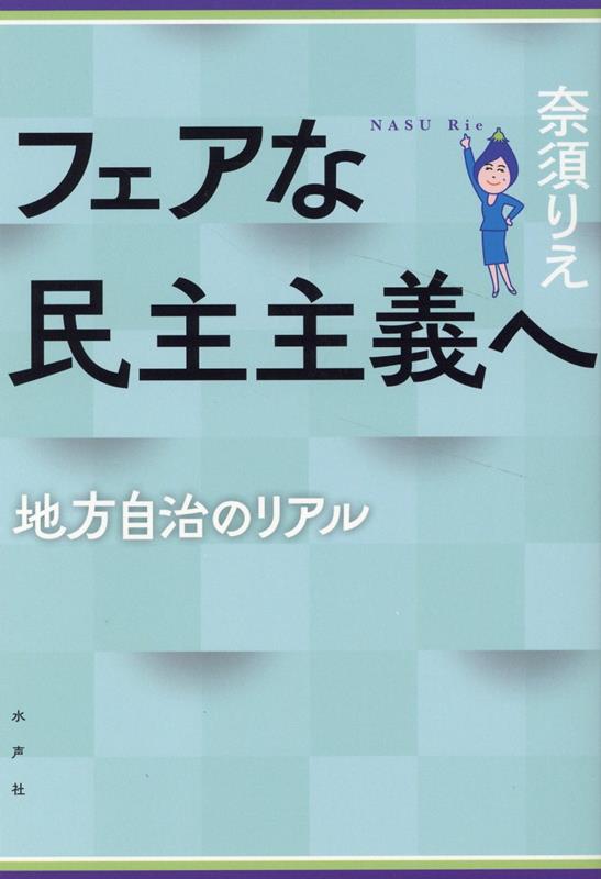 フェアな民主主義へ