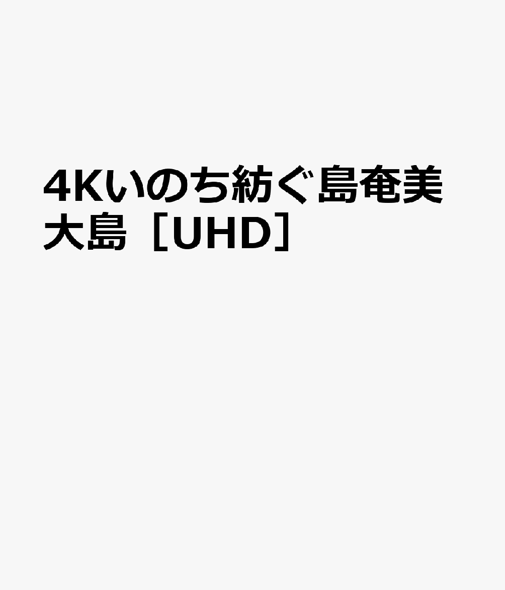 BD＞いのち紡ぐ島奄美大島