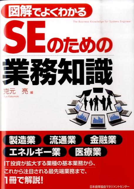 図解でよくわかるSEのための業務知識 [ 克元亮 ]