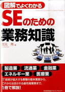 図解でよくわかるSEのための業務知識