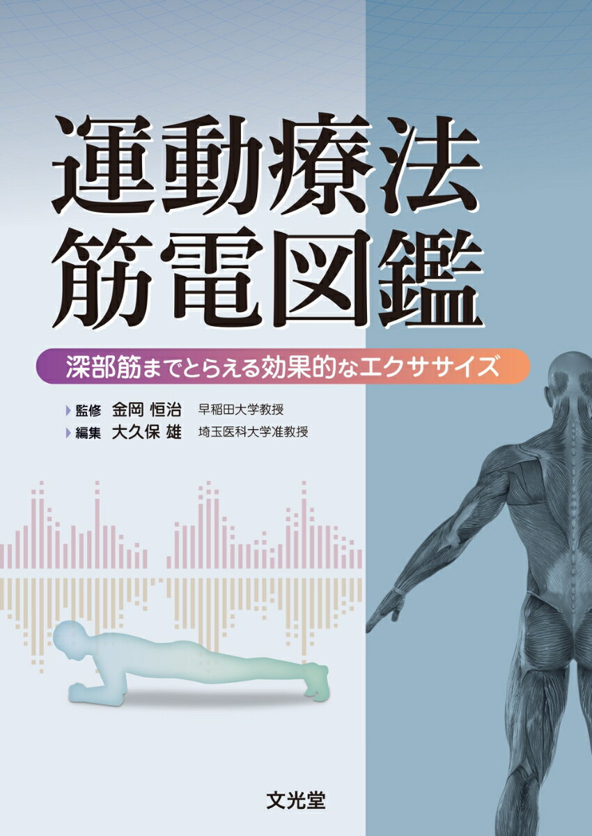 運動療法筋電図鑑　深部筋までとらえる効果的なエクササイズ 深部筋までとらえる効果的なエクササイズ [ 金岡　恒治 ]