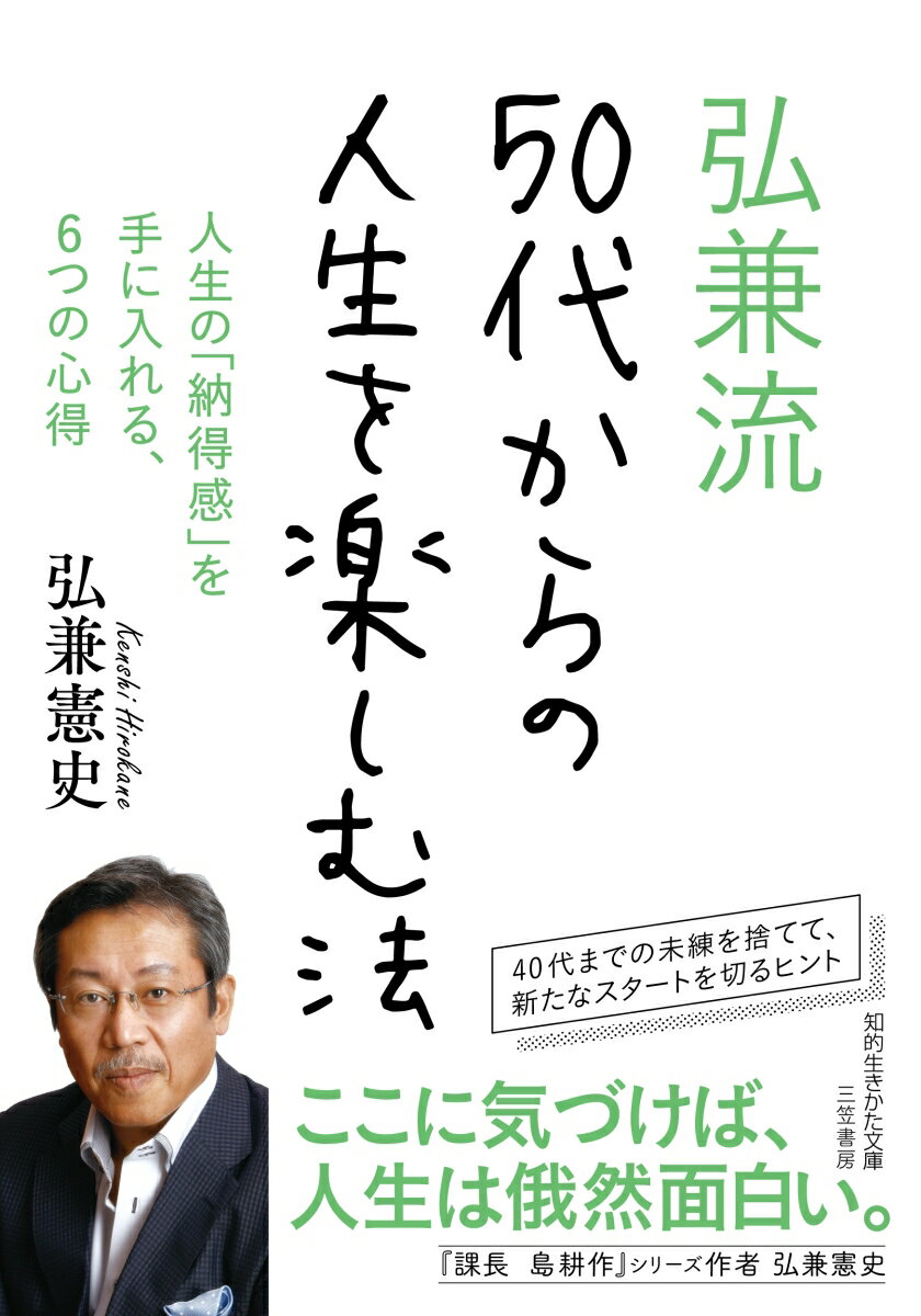 弘兼流　50代からの人生を楽しむ法