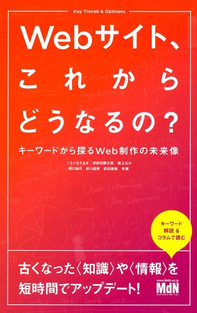 Webサイト、これからどうなるの？