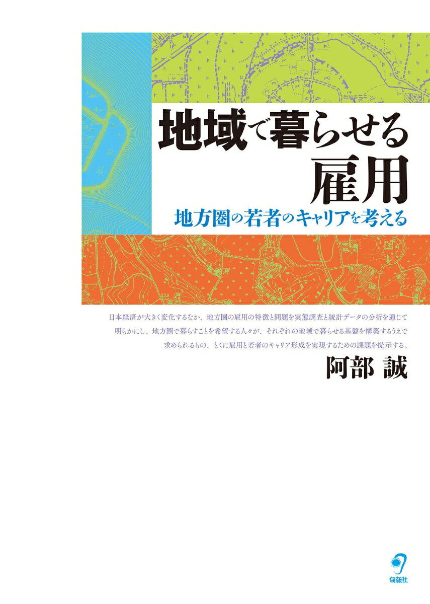 地域で暮らせる雇用 地方圏の若者のキャリアを考える [ 阿部誠 ]