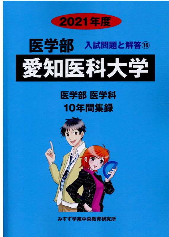 愛知医科大学（2021年度）