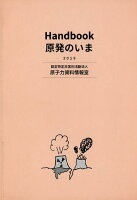 Handbook原発のいま（2019）