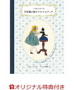 【楽天ブックス限定特典】くらはしれいの不思議の国のクロスステッチ(くらはしれいさん描きおろしマスキングシールシート) [ くらはしれい ]