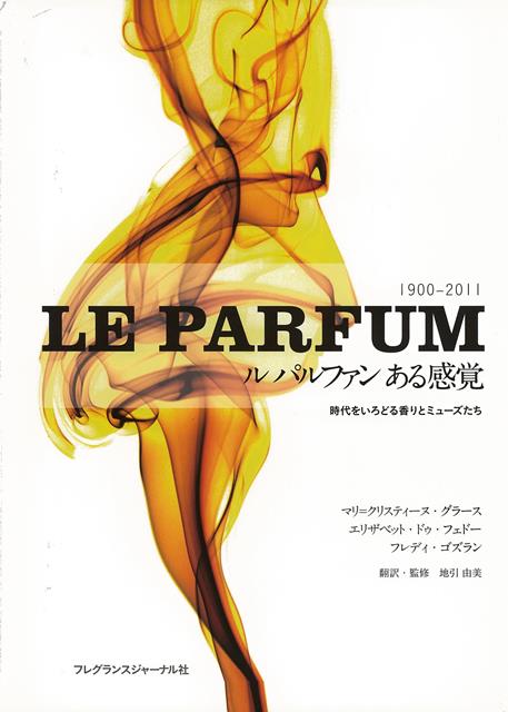 【バーゲン本】ルパルファンある感覚ー時代をいろどる香りとミューズたち