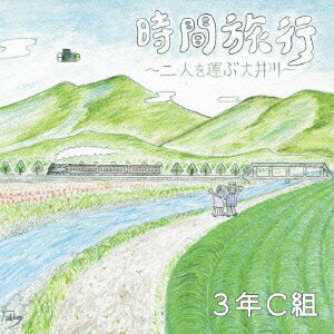 時間旅行～二人を運ぶ大井川～/東中野は初恋の街～クラス会～ [ 3年C組 ]