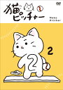 猫ピッチャー 2(特別限定...