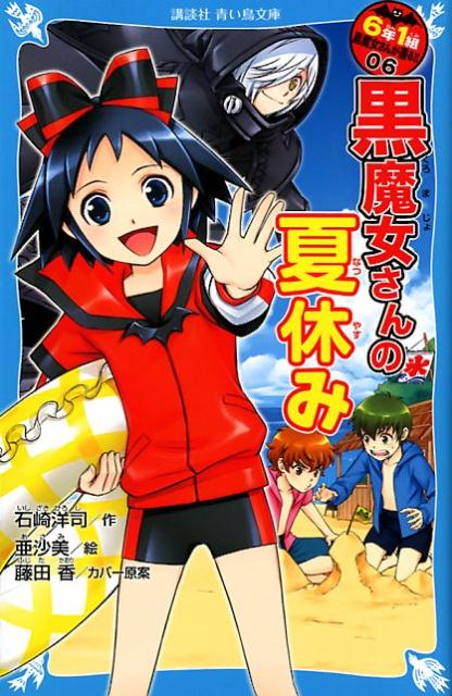 6年1組 黒魔女さんが通る！！ 06 黒魔女さんの夏休み （講談社青い鳥文庫） 石崎 洋司