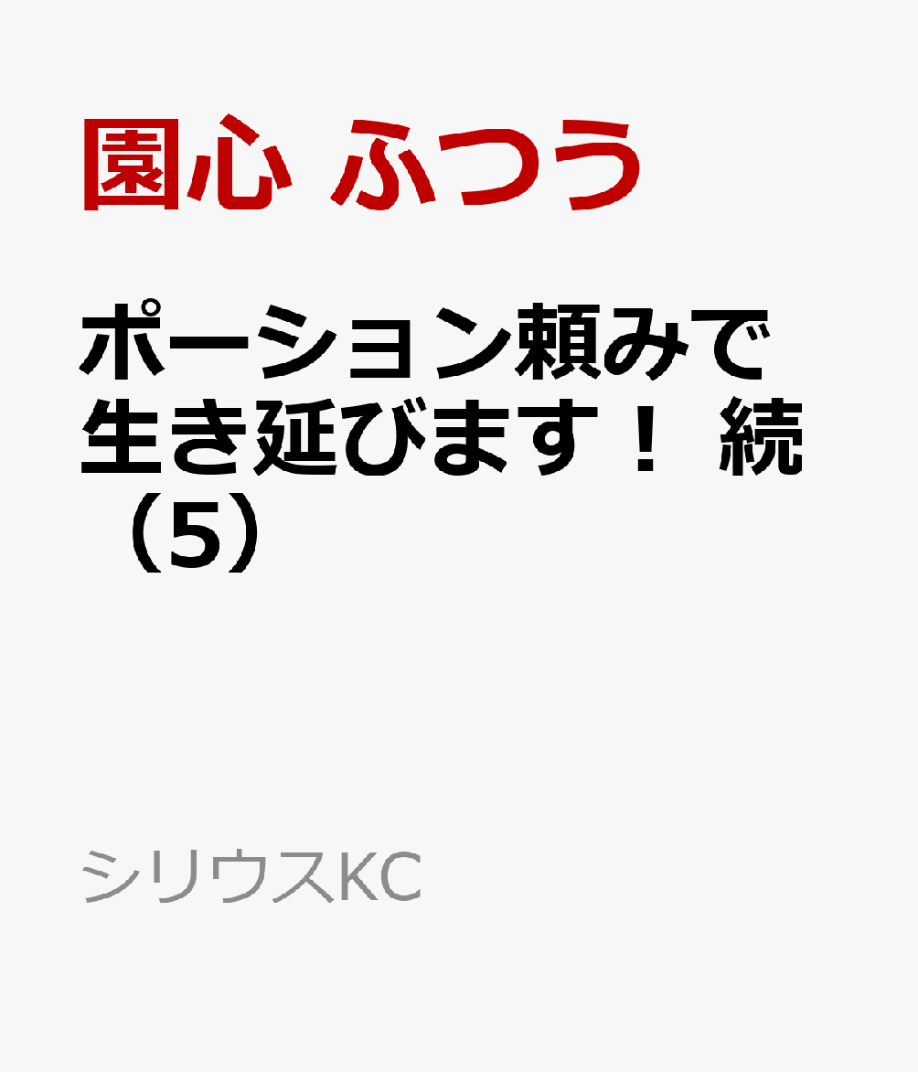 ポーション頼みで生き延びます！ 続（5）