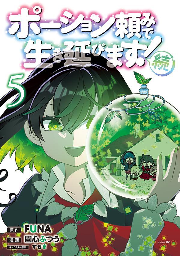 ポーション頼みで生き延びます！ 続（5）