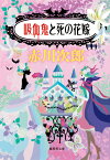 吸血鬼と死の花嫁 （集英社文庫(日本)　吸血鬼はお年ごろ） [ 赤川 次郎 ]