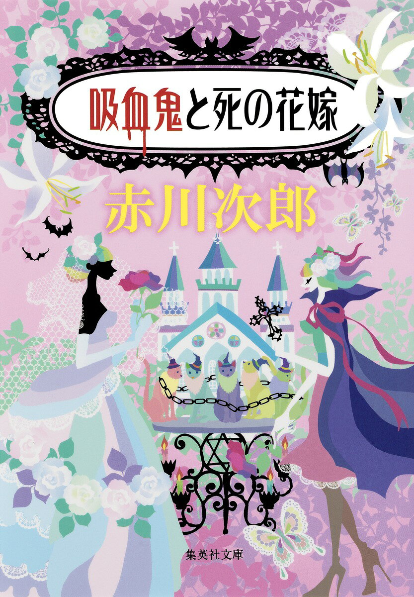 吸血鬼と死の花嫁 （集英社文庫(日本)　吸血鬼はお年ごろ） [ 赤川 次郎 ]