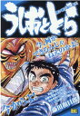 うしおととら 愚か者は宴に集う （My First BIG SPECIAL） 藤田和日郎