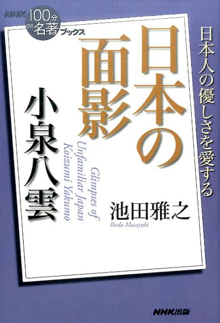 明治の日本、そしてそこに生きた市井の人々の姿を、深い愛情をもって描いた小泉八雲の『日本の面影』は、『怪談』と並び称される彼の代表作である。アイルランド人の父とギリシャ人の母の間に生まれたラフカディオ・ハーンは、なぜ諸国遍歴を経て日本に辿り着き、帰化して日本人・小泉八雲となったのか。「マルチ・アイデンティティ」の作家・八雲の目を通して、近代日本の歩みの意味を考える。