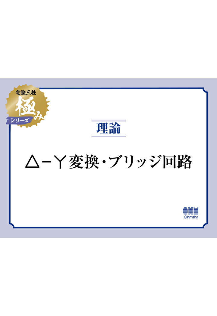 【POD】電験三種 極みシリーズ　理論：Δ-Y変換・ブリッジ回路 [ オーム社 ]