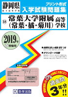 常葉大学附属（常葉・橘・菊川）高等学校（2019年春受験用）