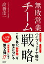 無敗営業 チーム戦略　オンラインとリアル ハイブリッドで勝つ [ 高橋浩一 ]