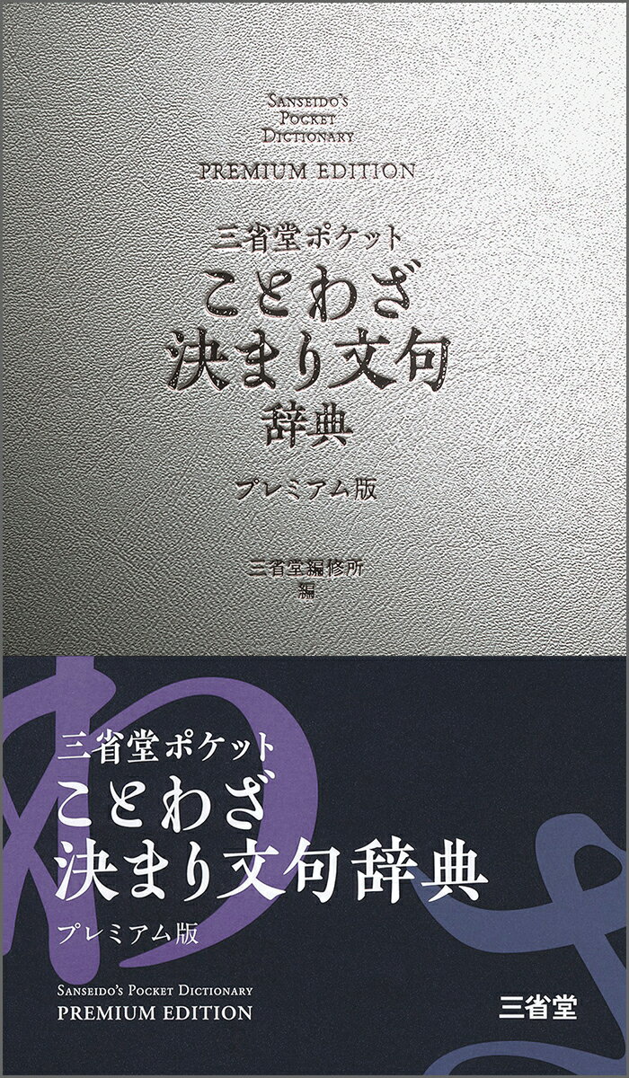 三省堂　ポケットことわざ決まり文句辞典　プレミアム版