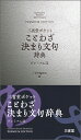 三省堂　ポケットことわざ決まり文句辞典　プレミアム版 [ 三省堂編修所 ]