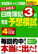 ここが出る！日商簿記3級完全予想模試（第122回対応）