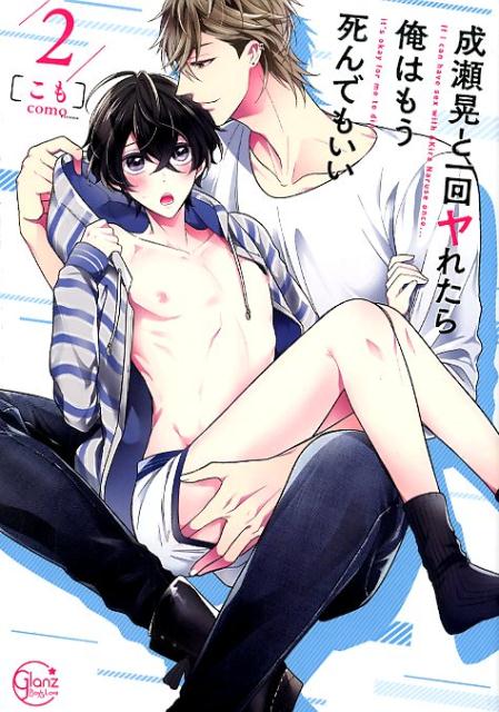 成瀬晃と一回ヤれたら俺はもう死んでもいい(2)