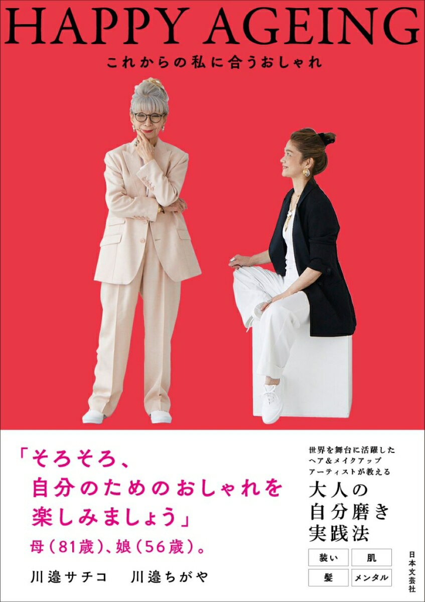 HAPPY AGEING これからの私に合うおしゃれ 世界を舞台に活躍した ヘア＆メイクアップアーティストが教える　大人の自分磨き実践法　装い・肌・髪・メンタル 