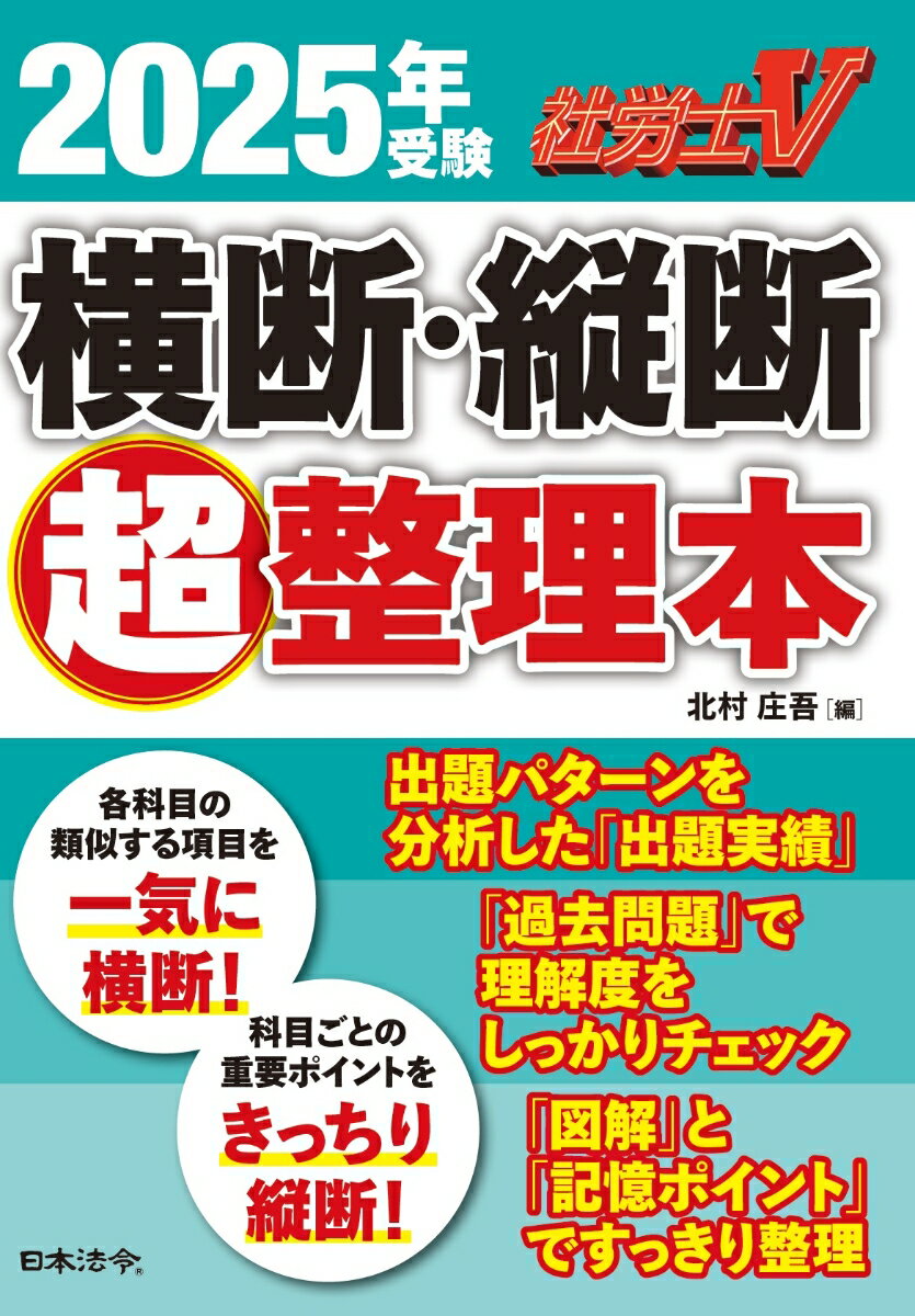 社労士V 2025年受験 横断・縦断超整理本