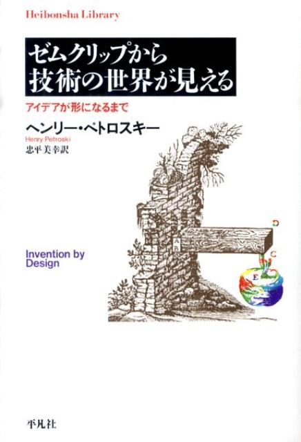 ゼムクリップから技術の世界が見える