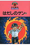 中沢啓治平和マンガ作品集（第9巻）改訂版