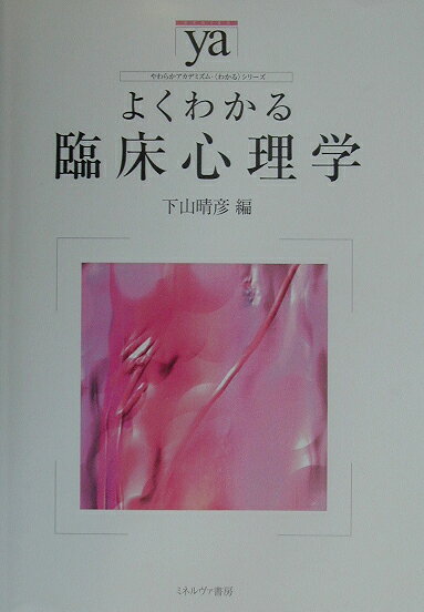 よくわかる臨床心理学