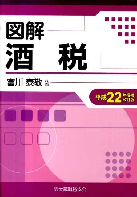 図解酒税平成22年増補改