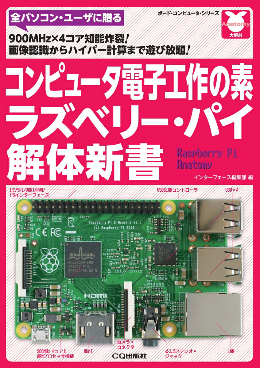 コンピュータ電子工作の素 ラズベリー パイ解体新書 900MHz×4コア知能炸裂！画像認識からハイパー計算まで遊び放題！ （ボード コンピュータ シリーズ） Interface編集部