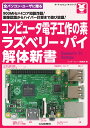 コンピュータ電子工作の素 ラズベリー パイ解体新書 900MHz×4コア知能炸裂！画像認識からハイパー計算まで遊び放題！ （ボード コンピュータ シリーズ） Interface編集部