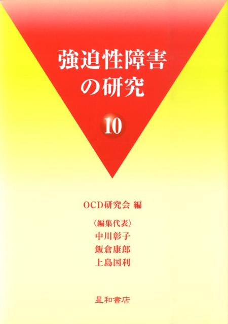 強迫性障害の研究（10）