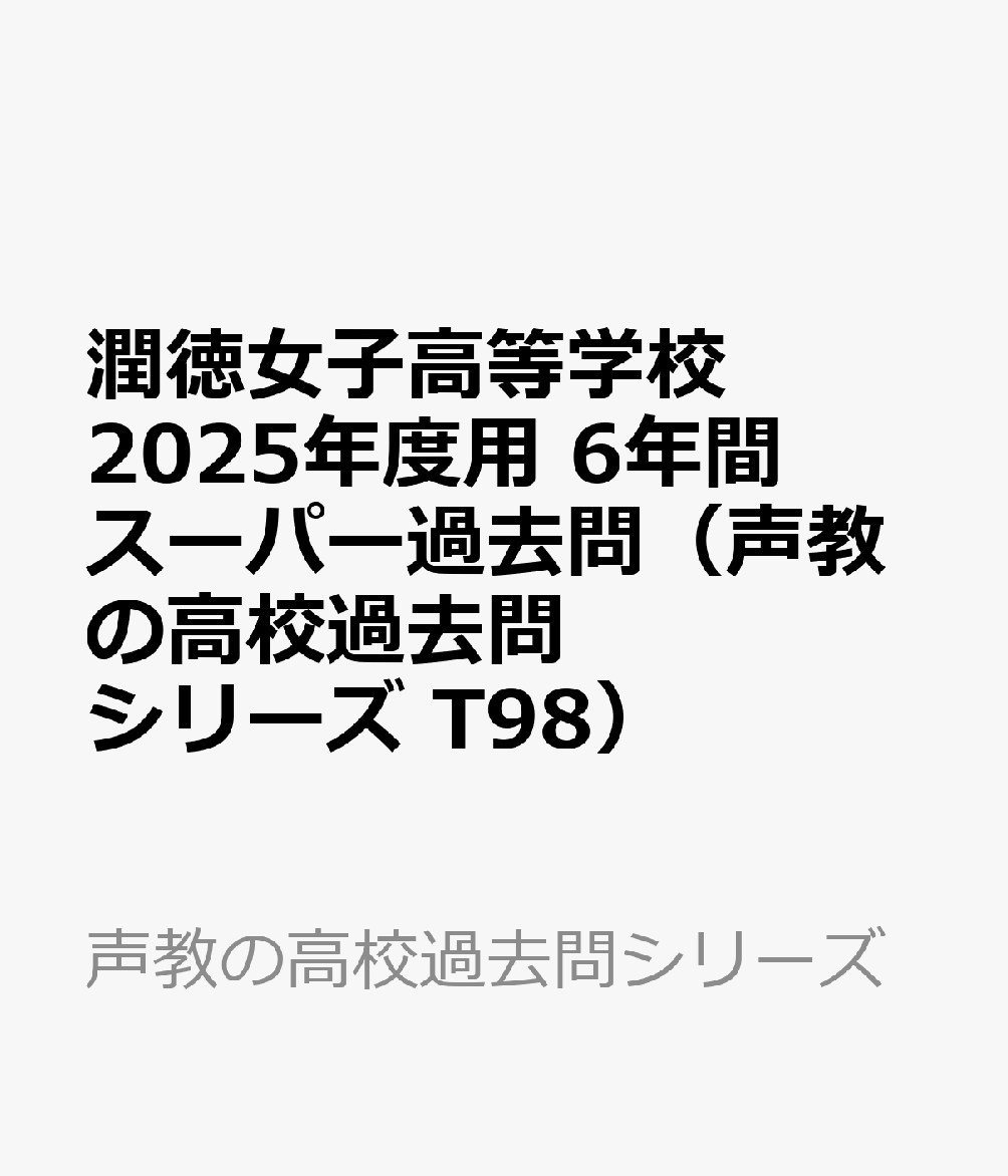 潤徳女子高等学校 2025年度用 6年間スーパー過去問（声教の高校過去問シリーズ T98）